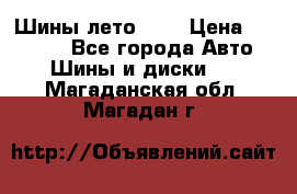 Шины лето R19 › Цена ­ 30 000 - Все города Авто » Шины и диски   . Магаданская обл.,Магадан г.